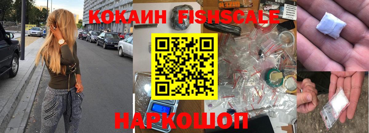 Кокаин FishScale  КОКАИН  Хасавюрт  Вход с VPN 
